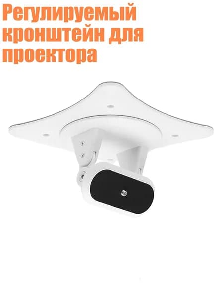 Регулируемый кронштейн для проектора, Белый