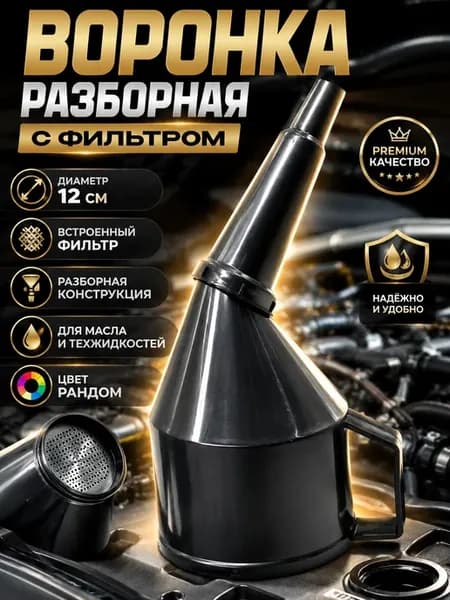 Воронка разборная с фильтром для масла 12см
