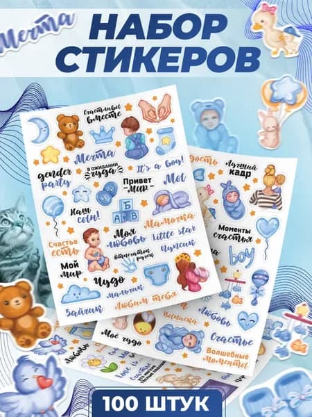 Наклейки, для фотоальбома малыша мальчика