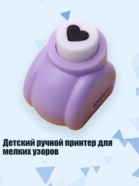 Детский ручной принтер для мелких узоров, Белый