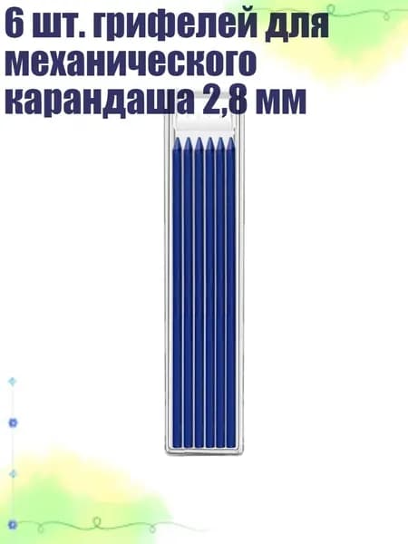 6 шт. грифелей для механического карандаша 2,8 мм, Синий
