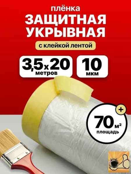 Пленка укрывная с клейкой лентой 3,5 м х 20 м защита от пыли и грязи, прочная, для ремонта