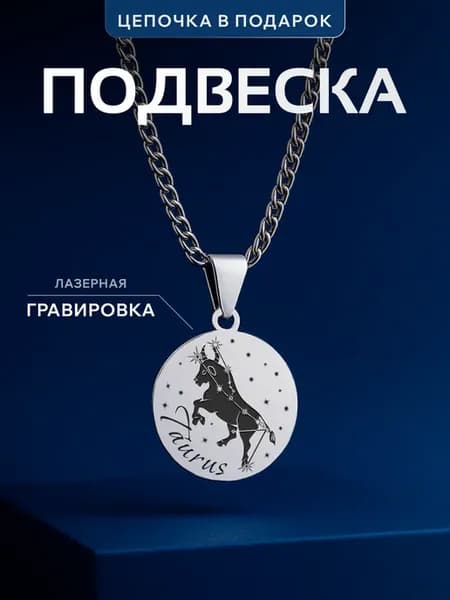 Кулон Телец знак зодиака
