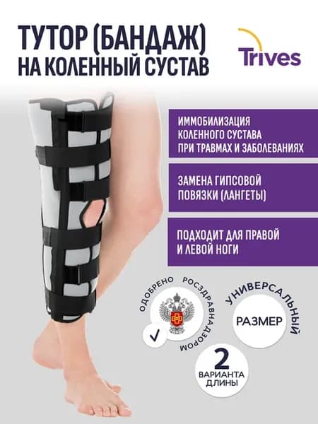 Бандаж - наколенник для суставов с полной фиксацией 50 см