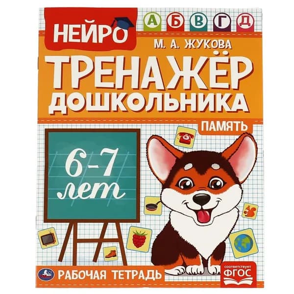 Пособие Память, М. А. Жукова. Нейро-тренажер дошкольника 6-7 лет, 16 стр. УМка 978-5-506-06028-4 | Жукова М. А.