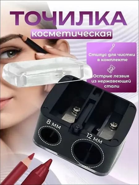 Точилка для косметических карандашей, двойная