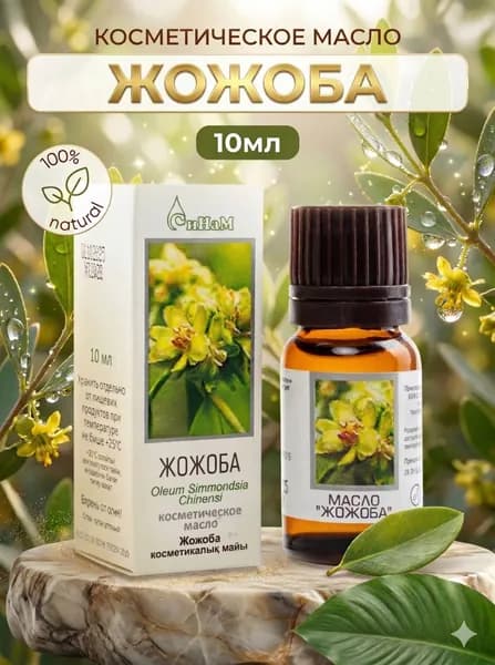 Масло Жожоба для лица и тела 10 мл.