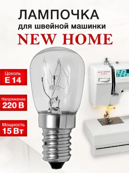 Лампочка для швейной машинки New Home
