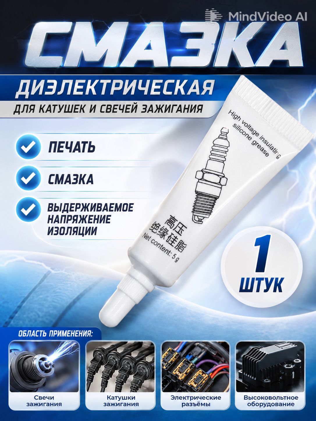 Смазка автомобильная Силиконовая, 5 мл, 1 шт.