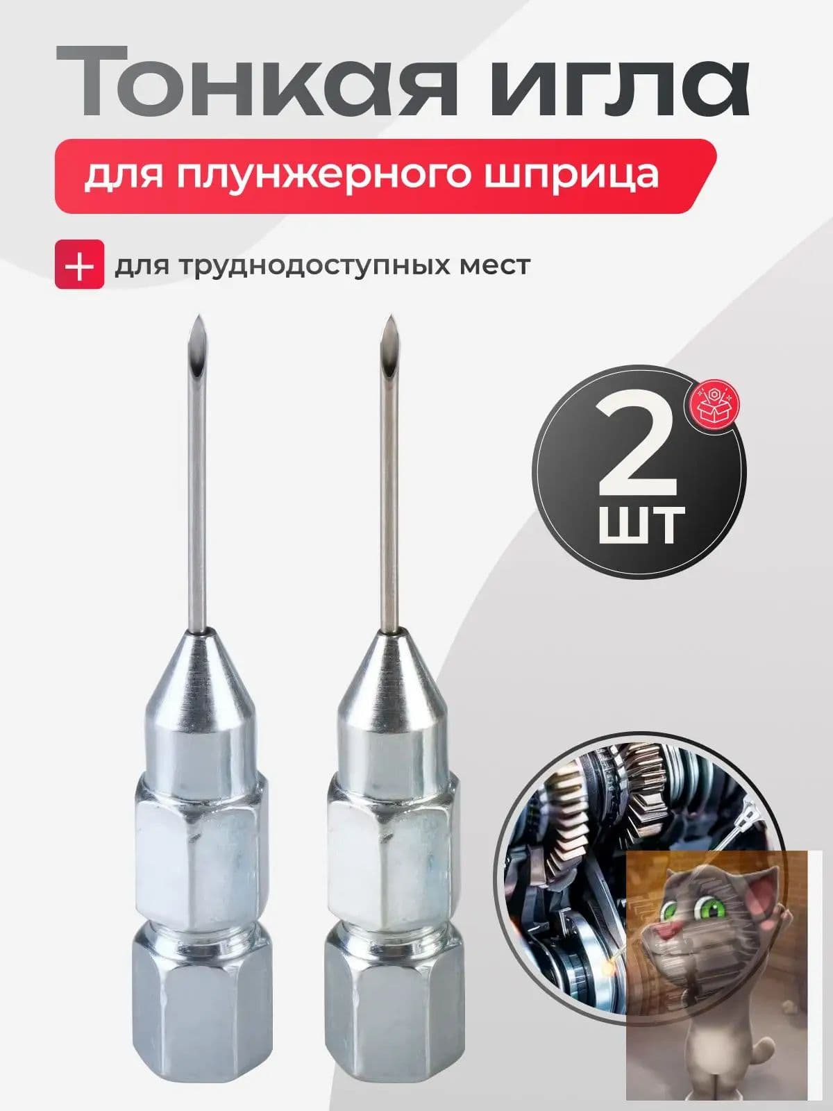 Наконечник игла для плунжерного шприца 2 шт.