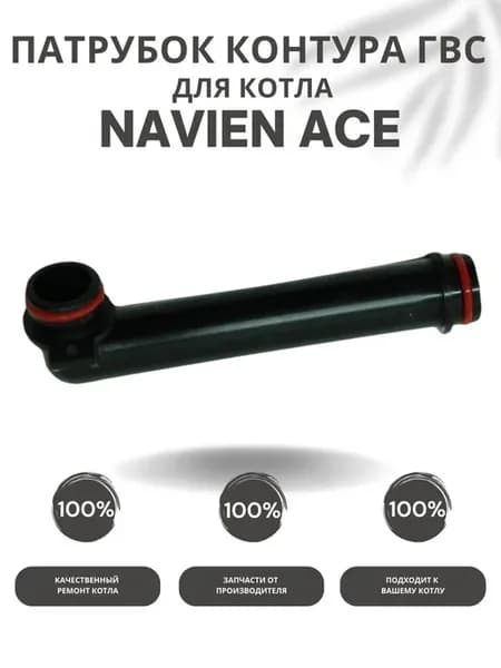 Патрубок контура ГВС проходной1 для котла Навьен ACE 10-40
