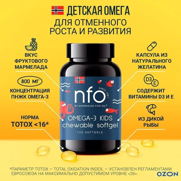 NFO Омега-3 для детей с витамином D, 120 жевательных капсул / Детский рыбий жир в капсулах