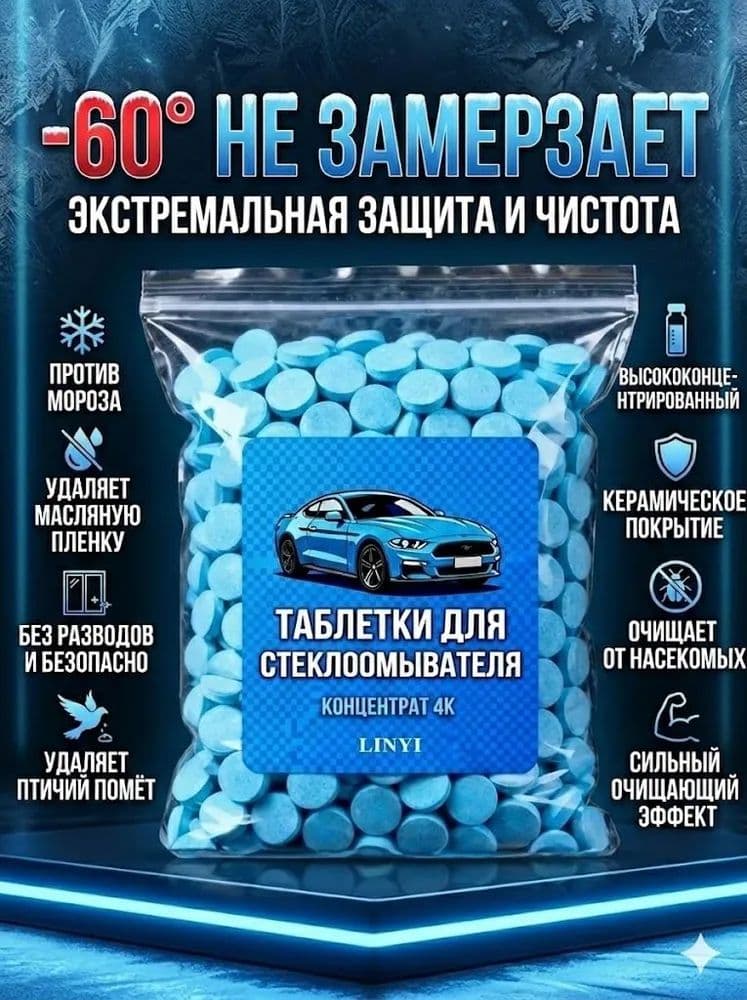 Таблетки стеклоомывателя 100 шт, автоочиститель для лобового стекла, концентрированная жидкость для омывателя