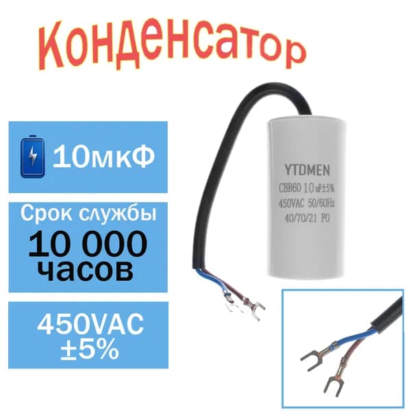 Пусковой конденсатор CBB60 10мкФ 450В AC с проводами 50/60Гц, для насоса, компрессора, вентилятора