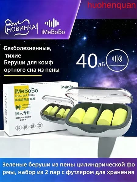 Пенные беруши цилиндрические шумоподавляющие iMeBoBo, 2 пары, зеленый, многоразовые, антишумные, в кейсе