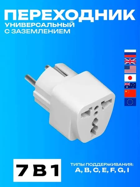 Переходник для розетки, сетевой адаптер на евро розетку, для всех типов вилок, удобный, переходник, для путешествий и техники