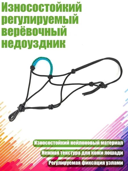 Износостойкий регулируемый верёвочный недоуздник, - Третий стиль