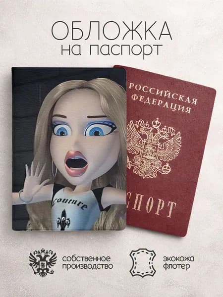 Обложка на паспорт Братц в шоке