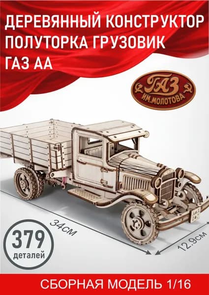 Деревянный конструктор военной грузовик бортовой ГАЗ АА (Ford AA) 3D пазл из дерева, механическая ретро-модель с высокой детализацией для взрослых и подростков.