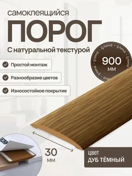 ТдВ/Порог самоклеящийся "IDEAL EASY" 30мм 0,9м, 217 Дуб тёмный