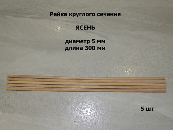 Круглая палочка из ясеня диаметр 5 мм, длина 300 мм
