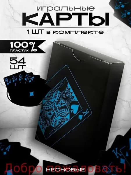 Пластиковые карты для игры, 54 штуки, бестселлер