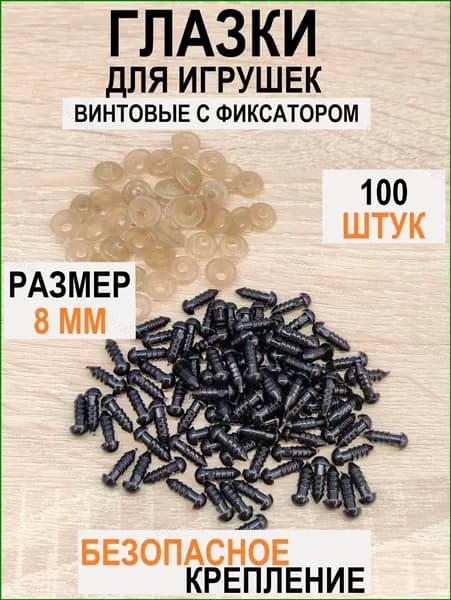 Глазки для игрушек винтовые с фиксатором, круглые, цвет черный, 8 мм, 100 шт в уп.