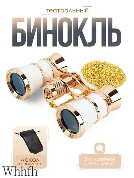 Бинокль театральный