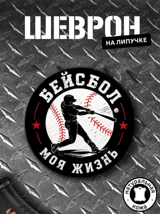 Шеврон на липучке Бейсбол