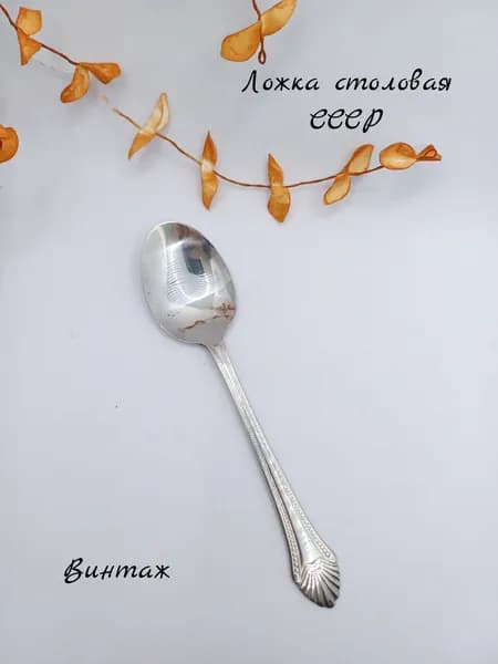 Ложка столовая с рисунком винтажная, нержавеющая сталь, СССР