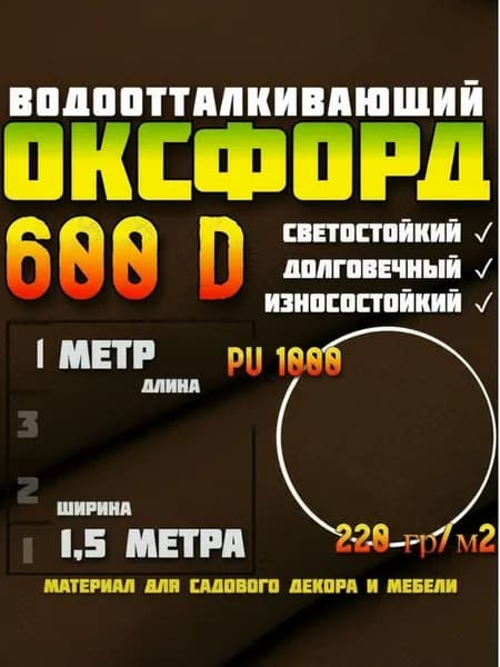Ткань Оксфорд (oxford) 600d PU 1000 водоотталкивающая, 1 метр, коричневый шоколад