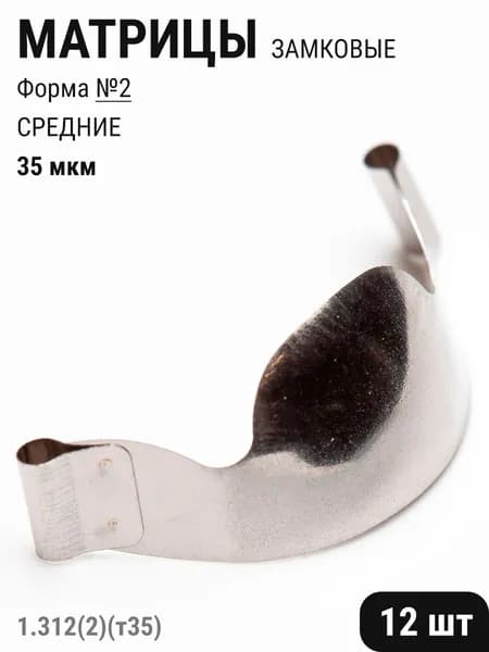 Матрицы стоматологические металлические замковые контурные №2 средние 35мкм 12шт ТОР ВМ 1.312(2)(т35)