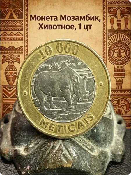 Монета Мозамбик, Животное 10000 метикал, 1 шт