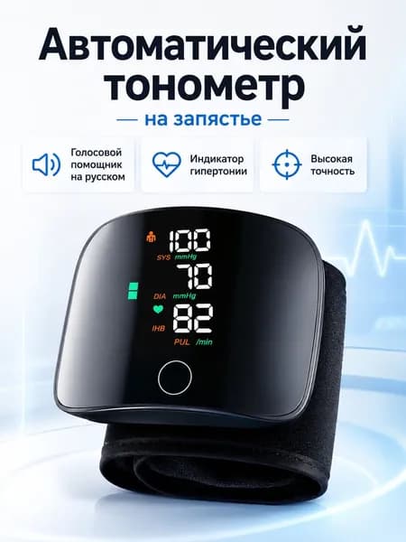 Премиум автоматический тонометр на запястье с русской голосовой озвучкой