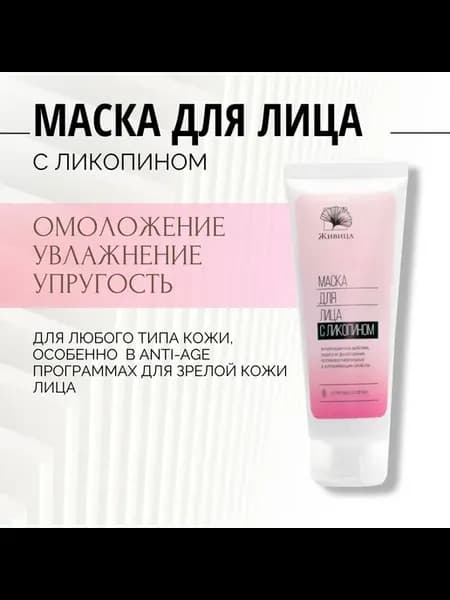 Антиоксидантная кремовая маска с ликопином для ухода