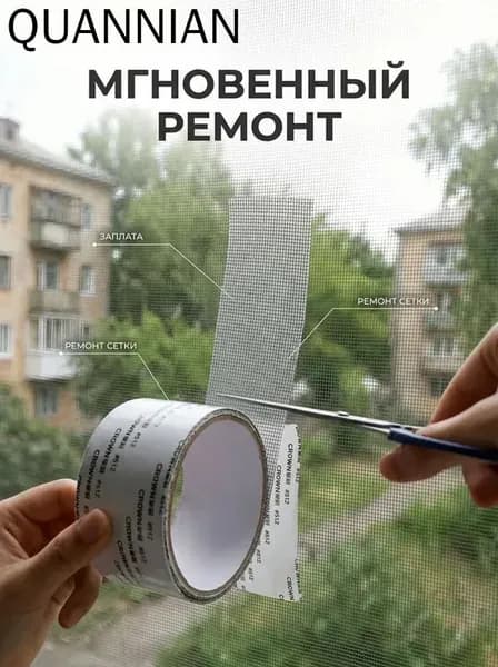 Скотч для ремонта антимоскитной сетки, клейкая лента для ремонта москитной сетки, ремкомплект