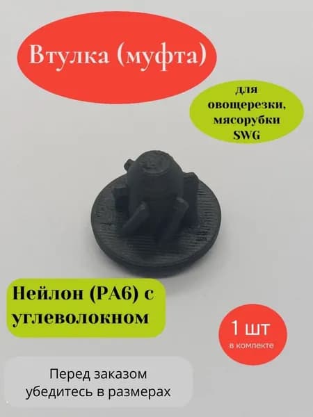 Втулка для овощерезки SWG (Нейлон PA6 с углеволокном)