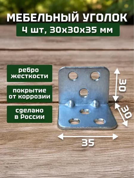 Уголок крепежный, кронштейн цинк 30х30х35х1,8 мм (4 шт в упак). Мебельный крепежный уголок.Усиленный полкодержатель, держатель для полок