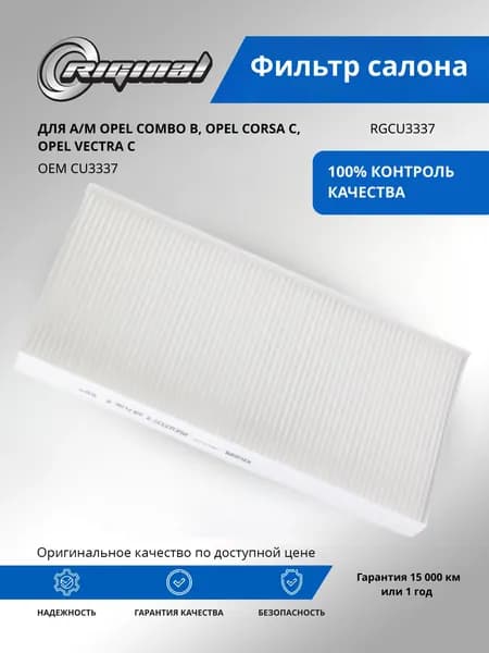 Фильтр салона RIGINAL для а/м Opel Combo B, Опель Комбо,Corsa C, Корса, Vectra C, Вектра OEM CU3337