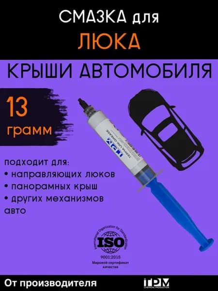 Смазка для люка крыши автомобиля