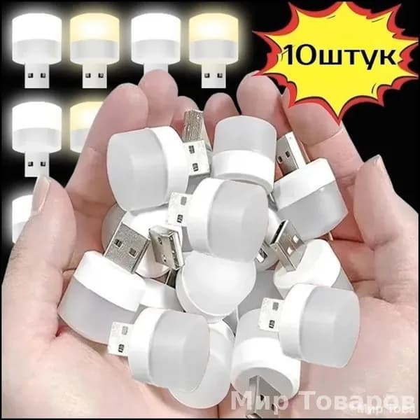 Эксклюзивный светильник USB LED 10 штук