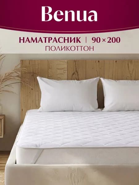 Наматрасник на резинке стеганый, Benua 90х200, Поликоттон, наполнитель - полиэфирное волокно