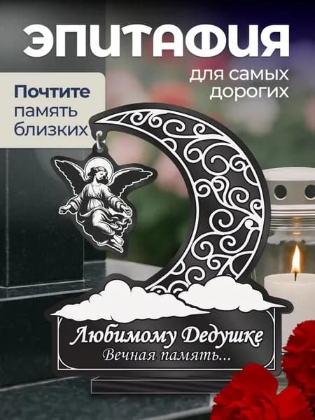 Акриловая статуэтка ангел на кладбище подвеска / Дедушке