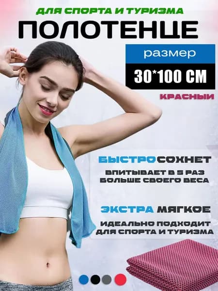 30х100-Полотенце спортивное охлаждающее ,ветрозащитное полотенце для велосипеда, микрофибра, красный