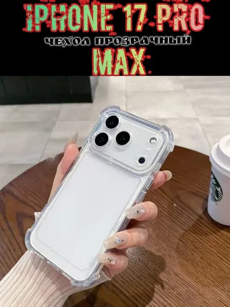 Чехол для iPhone 17 Pro Max прозрачный, мягкий, силиконовый, с защитой камер и уголками.