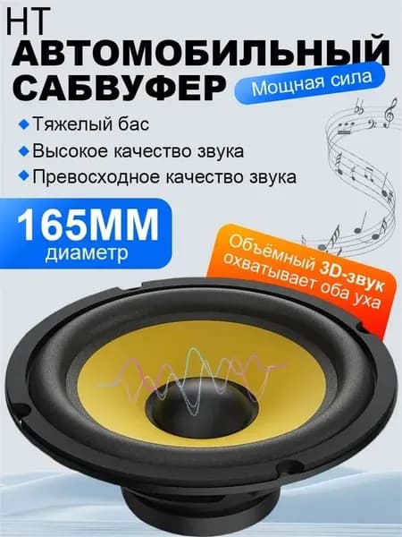 Сабвуфер автомобильный, 16.5 см (6.5 дюйм.)