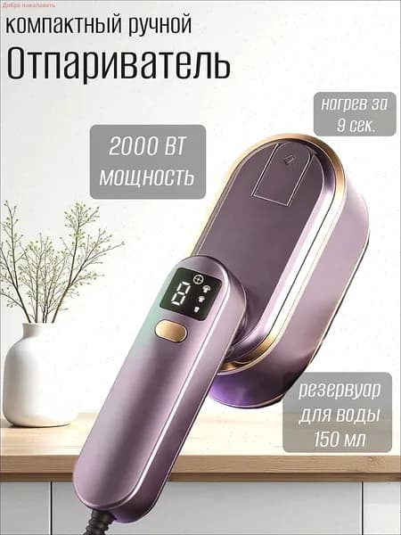Отпариватель для одежды ручной