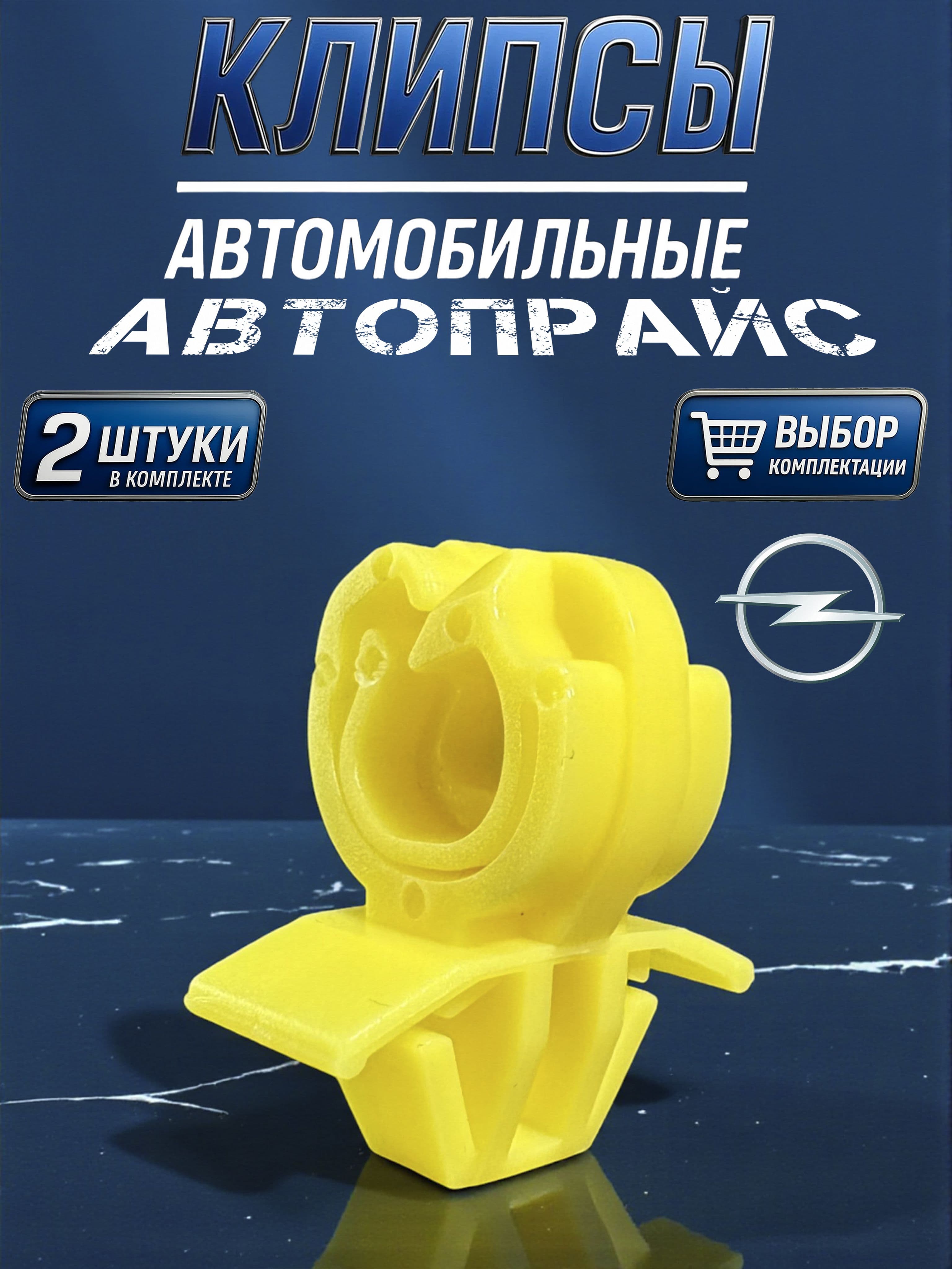 Клипса крепежная автомобильная, 26.2 мм, 2 шт.