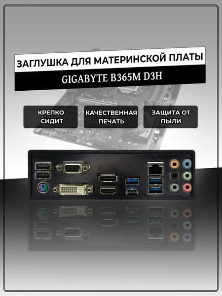 Заглушка для материнской платы GIGABYTE B365M D3H