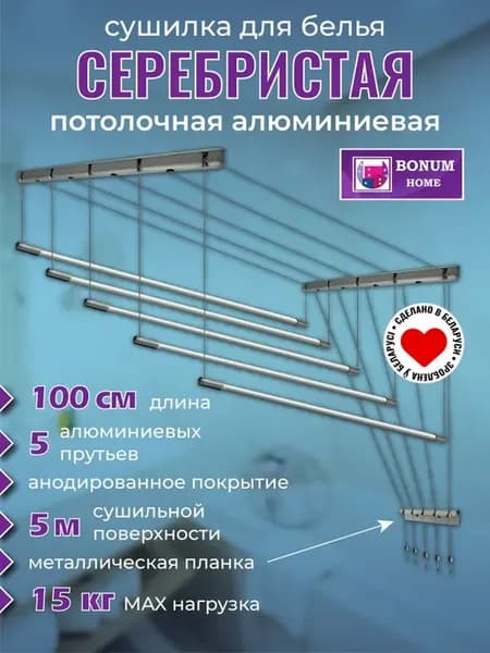 Сушилка для белья потолочная-1м,5 прутьев серебро.Беларусь